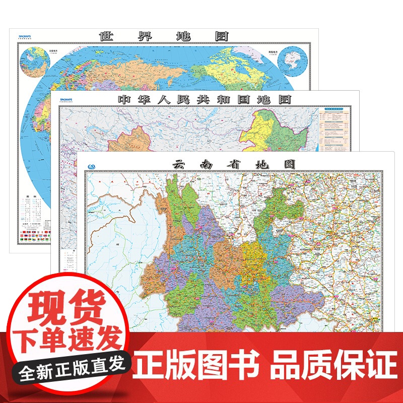 [ 共3张]云南省地图2023版和中国地图和世界地图2024版贴图 详细内容 交通旅游参考 高清覆膜防水约106×76厘高清大图