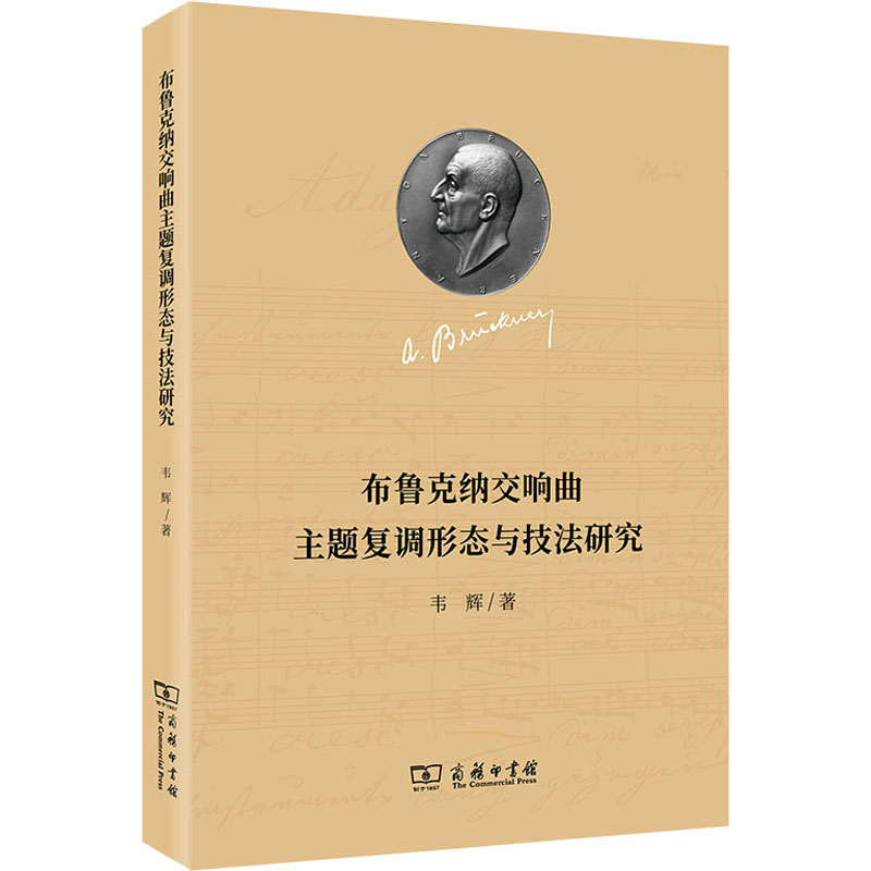 醉染图书布鲁克纳交响曲主题复调形态与技法研究9787100199605高清大图
