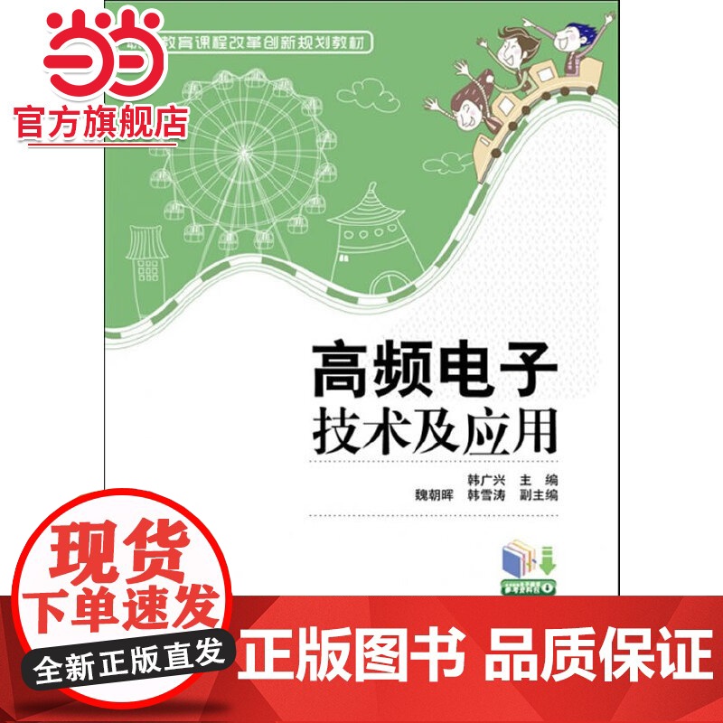 高频电子技术及应用.韩广兴 主编/9787121174551电子工业出版社高清大图