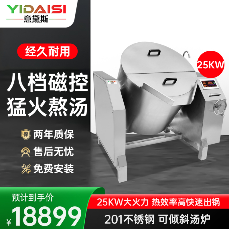 意黛斯 YDS-25QX 厨房设备可倾斜式炖汤炉 饭店食堂摇摆式熬汤锅电磁煲汤炉 不锈钢麻辣烫炉煮面炉汤粥炉 25kw