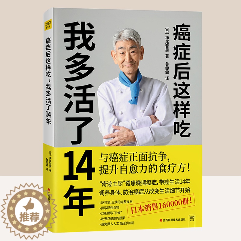 [醉染正版]正版 癌症后这样吃 我多活了14年 神尾哲男 与癌症正面抗争提升自愈力关于防癌的食疗书调理身体健康饮食菜高清大图