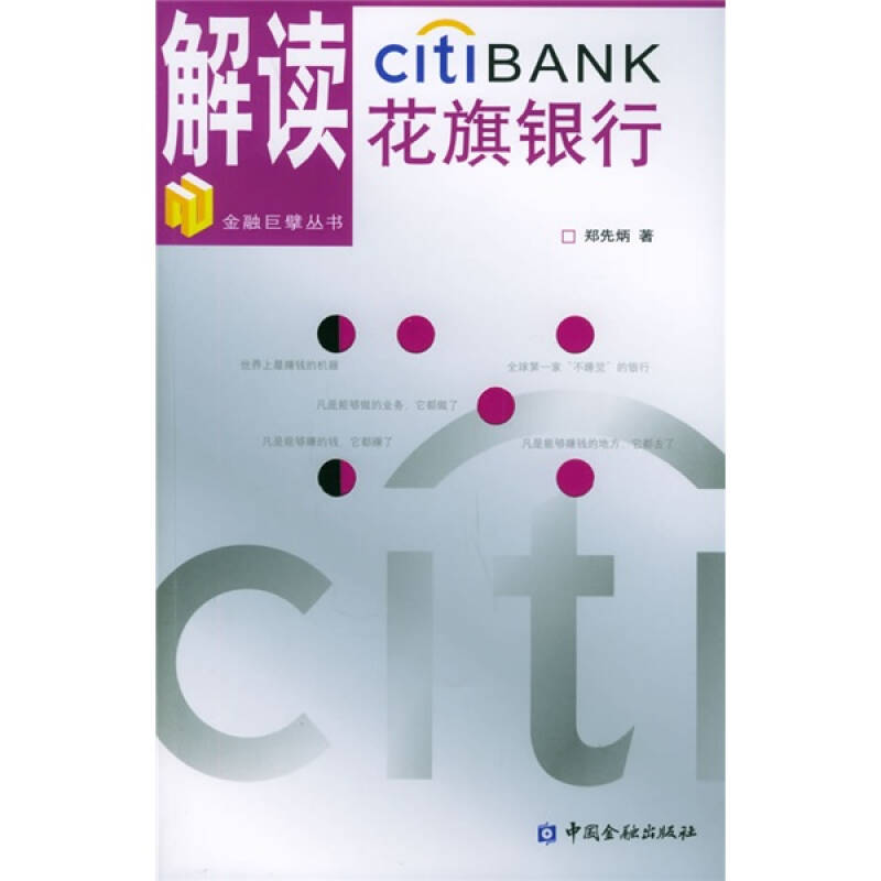 正版新书]解读花旗银行郑先炳9787504935861高清大图