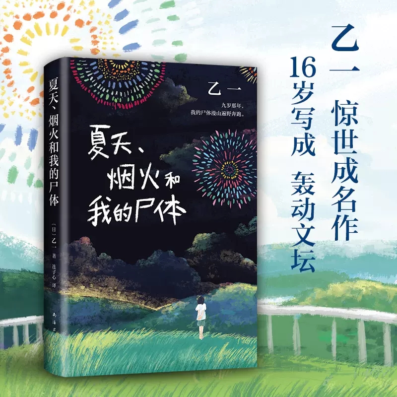 [正版]夏天烟火和我的尸体 乙一小说16岁的日本作家的成名作轰动日本文坛推理作家协会奖外国探悬疑小说书籍 书店书籍高清大图