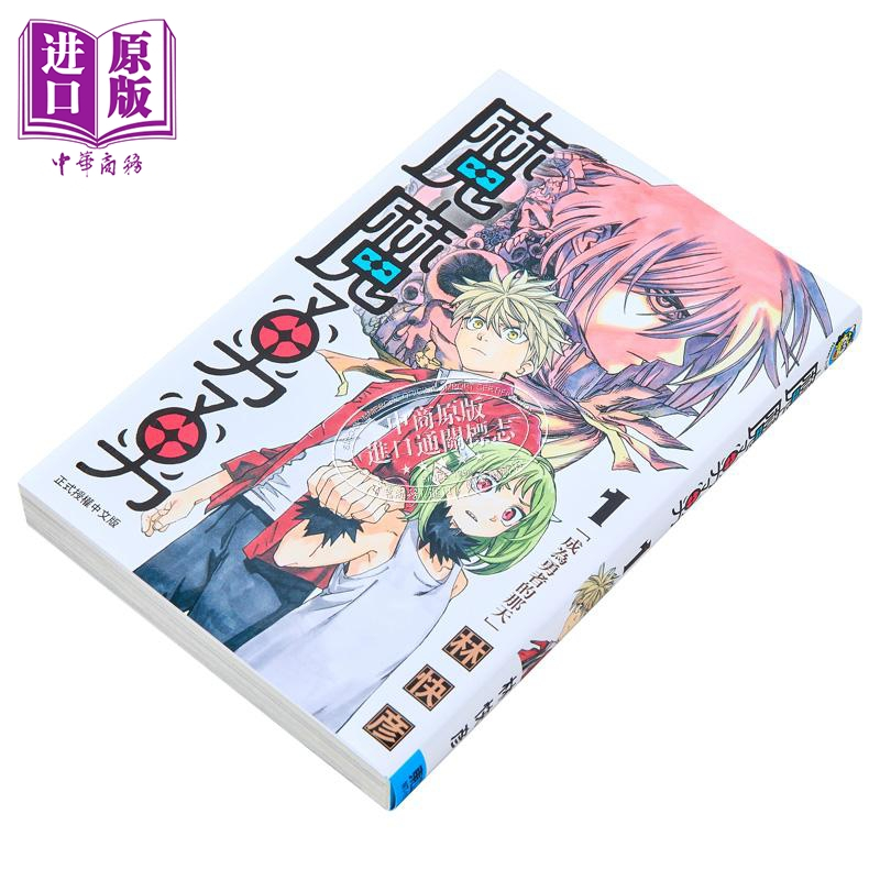 [正版]漫画 魔魔勇勇 1 林快彦 台版漫画书 东立出版中商原版
