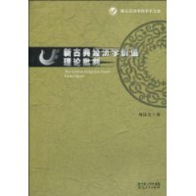 11新古典经济学价值理论批判978721606137722