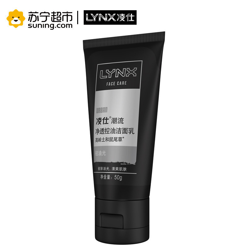 凌仕(Lynx)男士净透控油洁面乳 男士洗面奶 补水保湿 火山泥强力净化 净透 潮流系列50g(赠品,请勿购买)