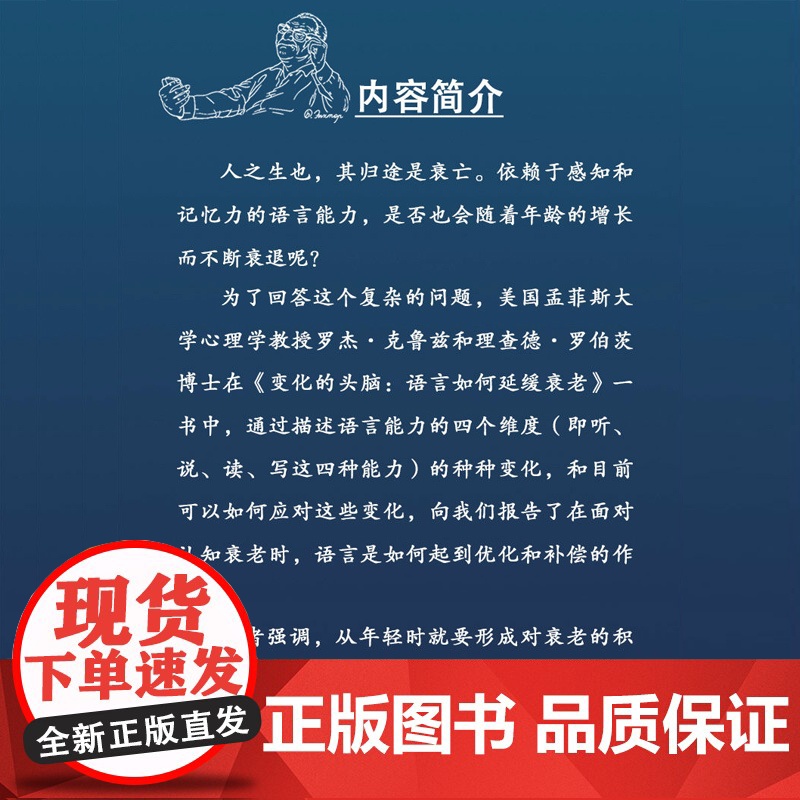 变化的头脑:语言如何延缓衰老 大脑的奥秘科学科普读物上海教育出版社语言文字 人体衰老医学知识读本高清大图