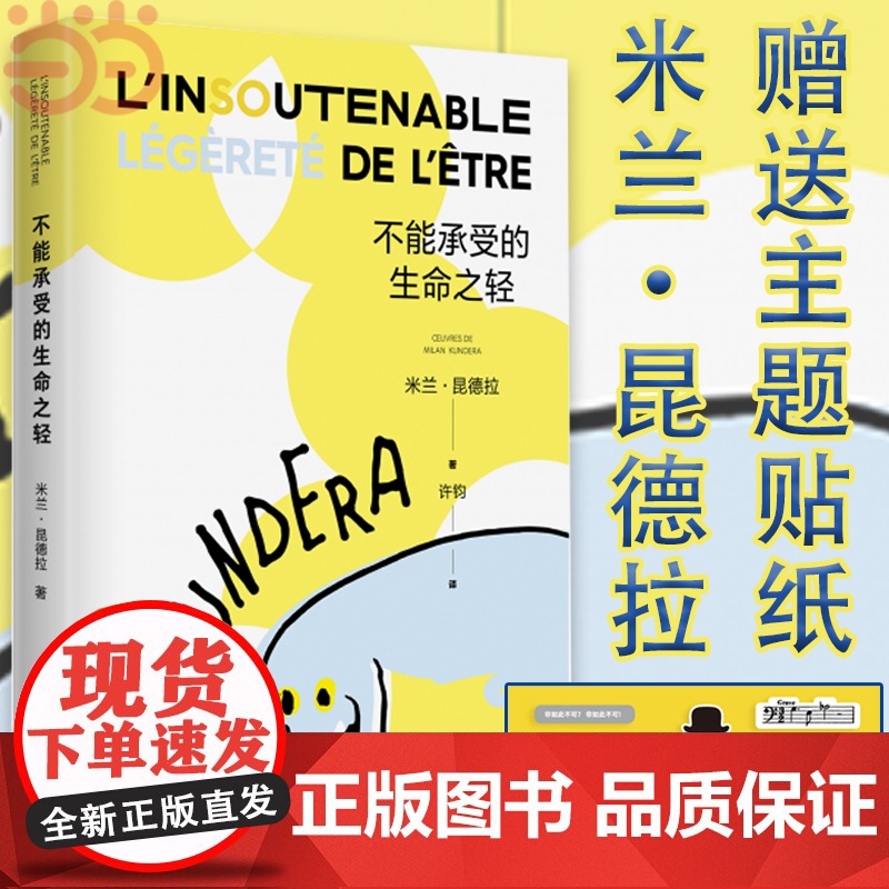 【 正版书籍】不能承受的生命之轻 米兰昆德拉 人生选择之书 轻与重的相对论 关于爱和信仰 三角恋爱情斗争 上海译文出版社