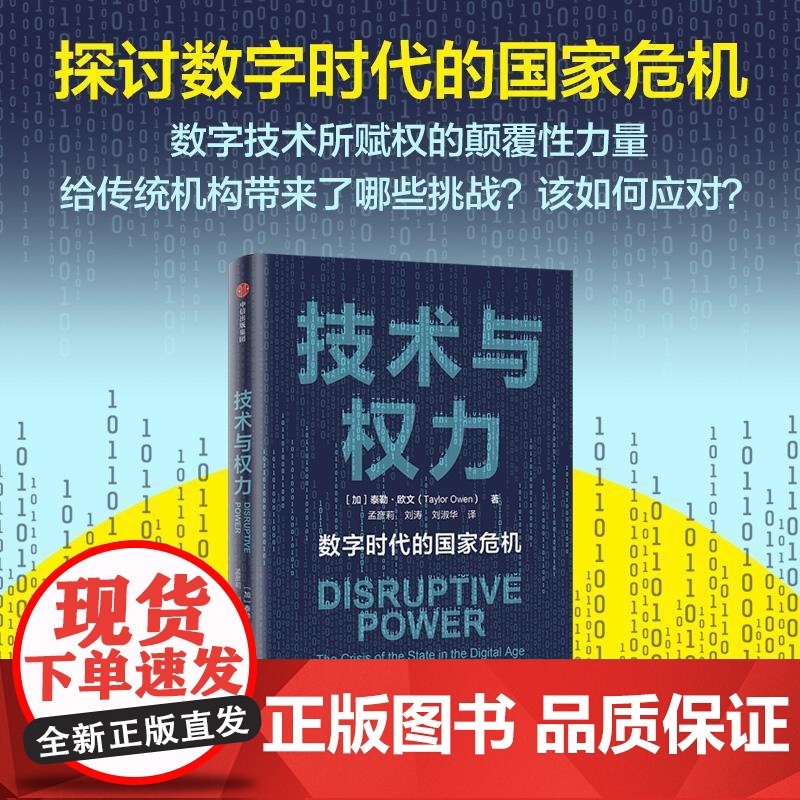 技术与权力 泰勒欧文TaylorOwen著 中信出版集团 探讨数字时代的国家危机 聚焦数字技术与国际权力机构的复杂关系高清大图