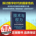 技术与权力 泰勒欧文TaylorOwen著 中信出版集团 探讨数字时代的国家危机 聚焦数字技术与国际权力机构的复杂关技