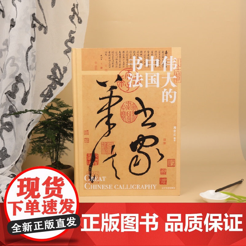 伟大的中国书法 50余位历代名家传世书法作品 123幅博物馆精选馆藏 中国文化艺术书籍 华夏书法通史汉字史高清大图