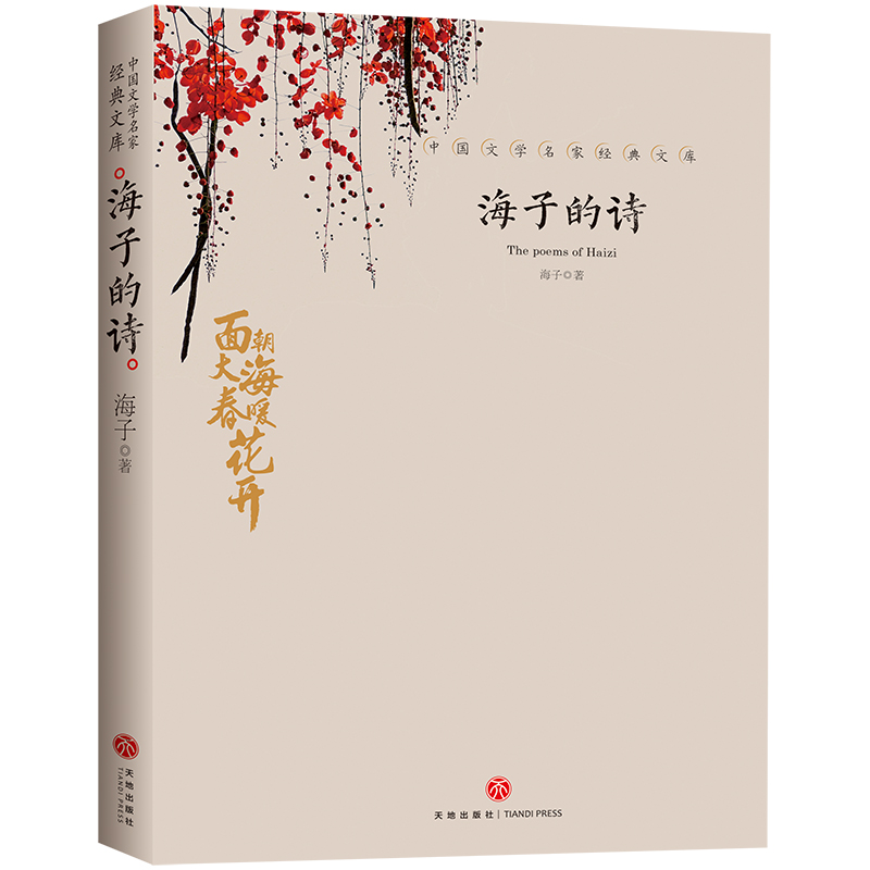[正版]海子的诗 海子著 精选海子代表性诗歌作品 海子经典诗歌鉴赏 中国文学大师经典文库 含面朝大海春暖花开 天地出版社高清大图