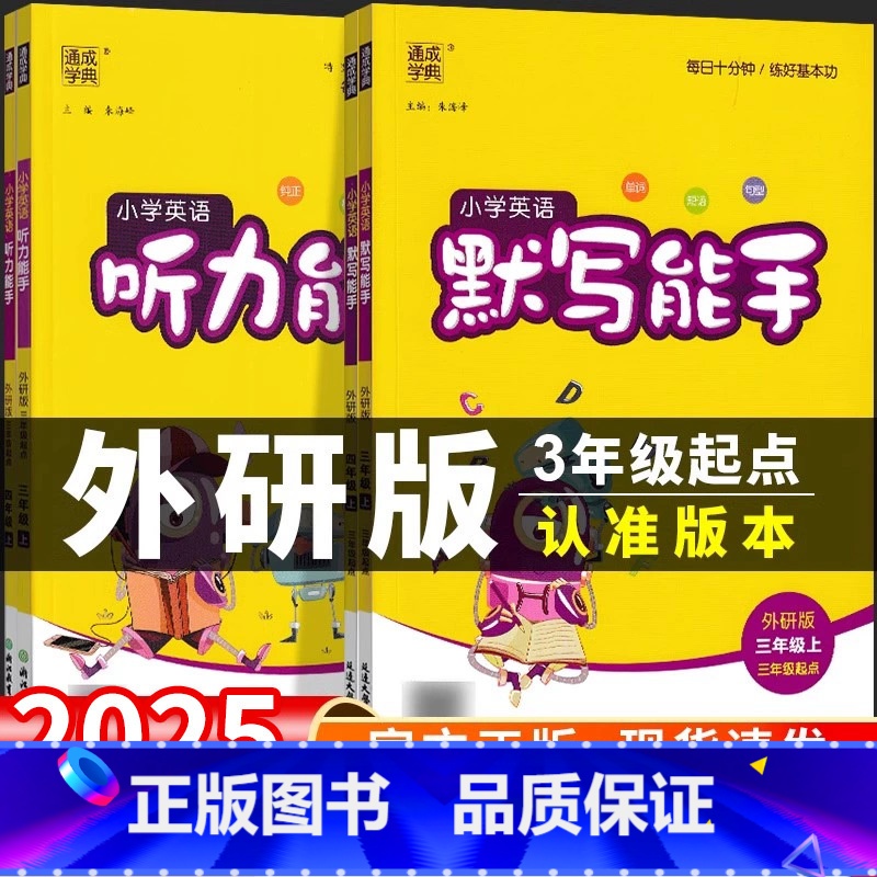 2本套:[默写能手+听力能手]外研版3起点 四年级下 [正版]外研版三年级起点 2025小学英语听力能手默写能手教辅资
