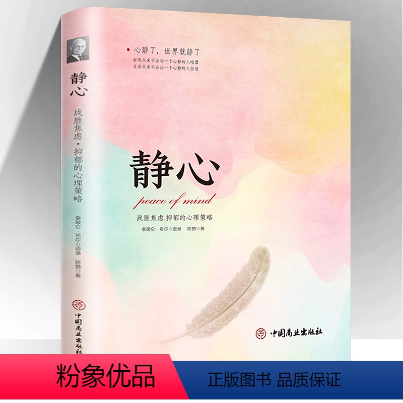 【正版】静心-战胜焦虑抑郁的心理策略书籍抖音 心灵励志静心书籍积极心理学情绪控制书籍心理健康心理疏导书籍 做自己的心理
