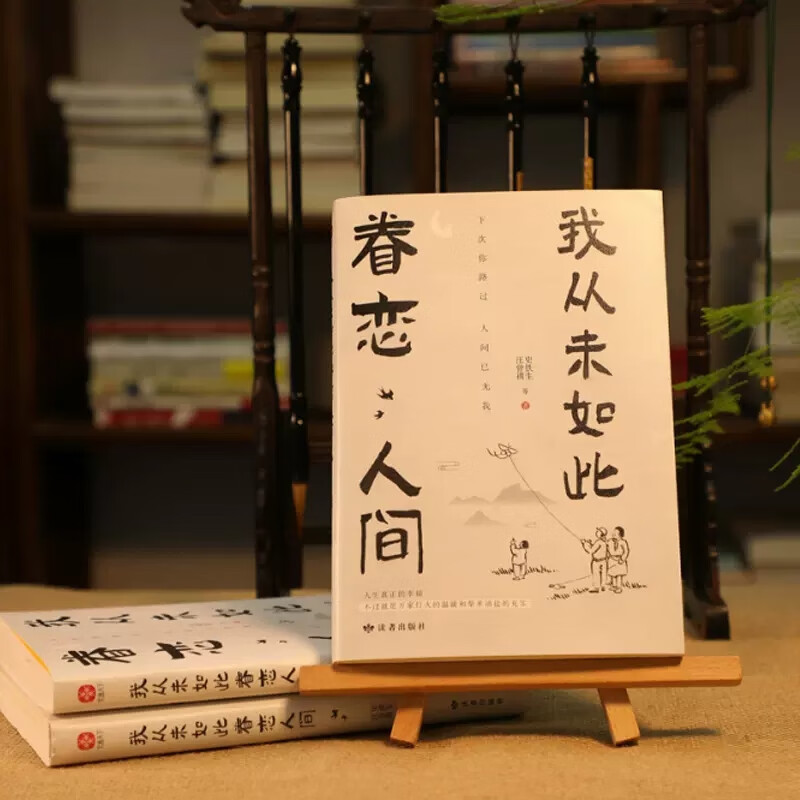 我从未如此眷恋人间 [正版]我从未如此眷恋人间史铁生季羡林丰子恺汪曾祺余光中著作精选散文集合中国现当代青春文学小说文学散高清大图