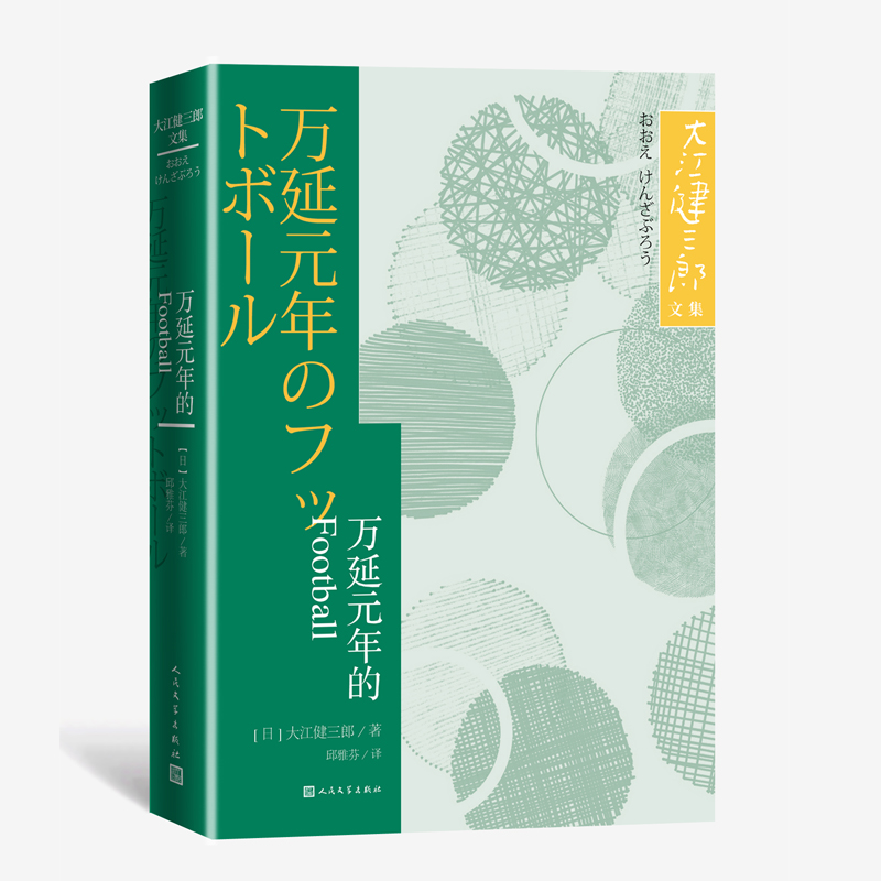音像万延元年的FOOTBALL[日]大江健三郎著邱雅芬译