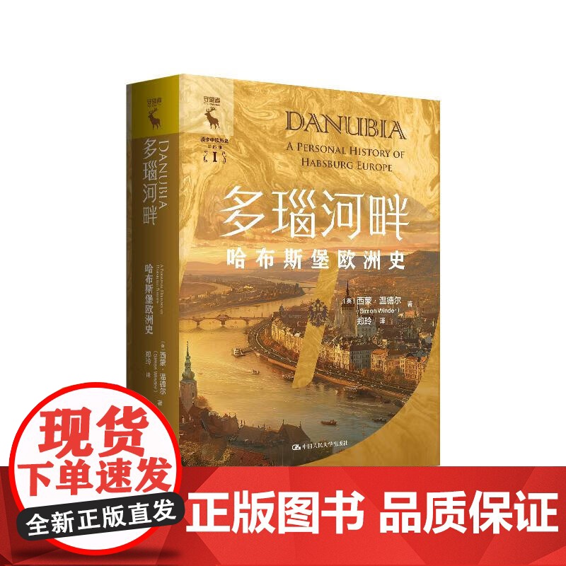 多瑙河畔 哈布斯堡欧洲史 西蒙·温德尔 中国人民大学出版社 9787300335513高清大图