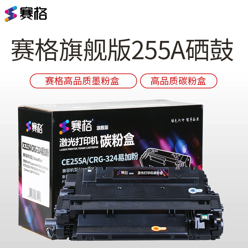 赛格旗舰版CE255A/CRG-324硒鼓 易加适用HP55A硒鼓 P3011 P3016 P3015 6750黑色