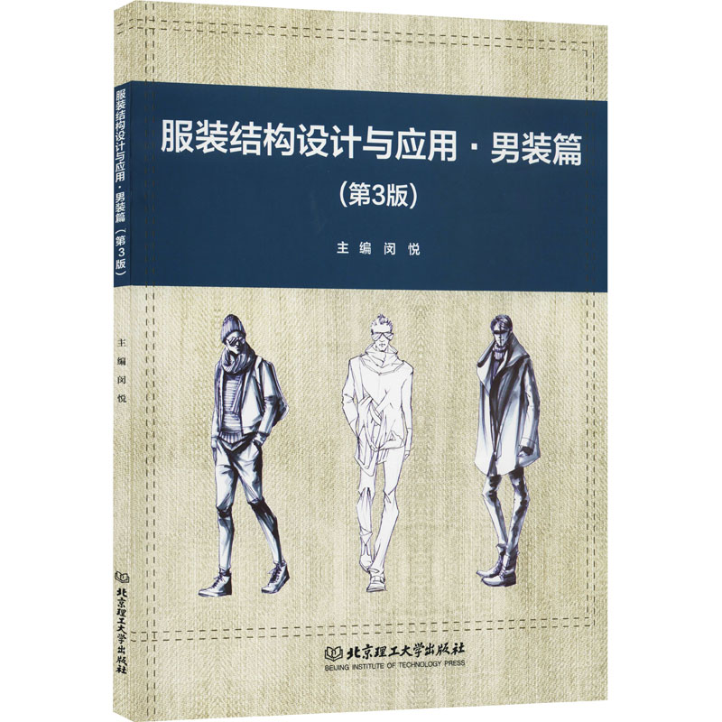 服装结构设计与应用·男装篇(第3版)