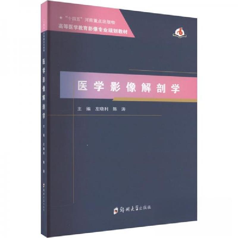 正版新书】医学影像解剖学左晓利9787564586171
