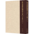 故宫博物院藏品大系 书法编 30 清