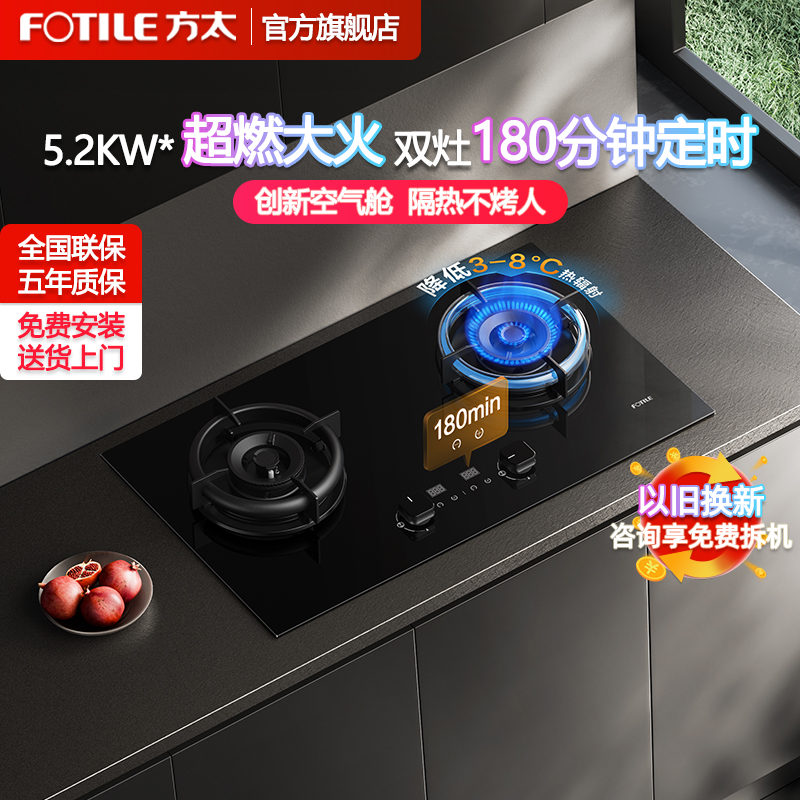 方太(FOTILE)定时燃气灶5.2kW煤气灶 方太燃气灶嵌入式 单灶具 天然气灶大火力 双眼灶台 煤气炉TE21