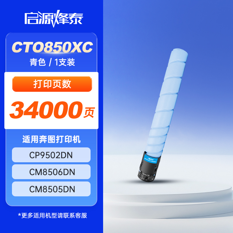 启源烽泰 粉盒 QYFT-PAT-CTO850XC 青色 34000页 适用机型 奔图PANTUM CP9502DN