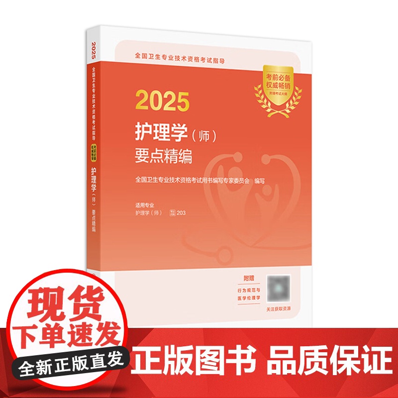 2025年护师初级要点精编护理学初级人卫店护师考试历年真题护理学师人民卫生出版社专业代码203轻松过2025人卫版护