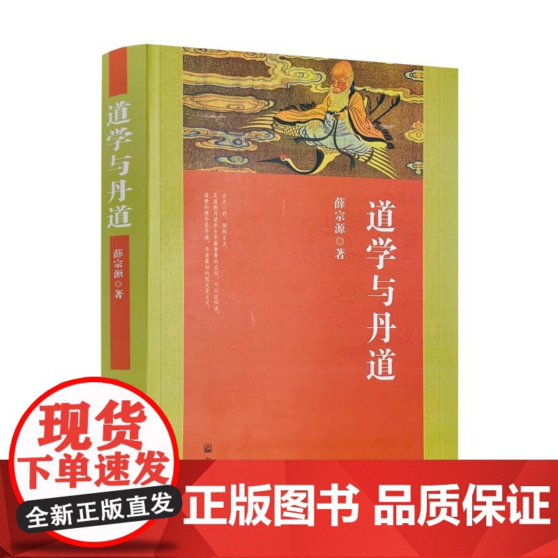正版 道学与丹道 宗教文化出版社 道教书籍道教经书道家书籍道家经书道家气功道家养生道家经典道教内丹修炼道教内功研究高清大图