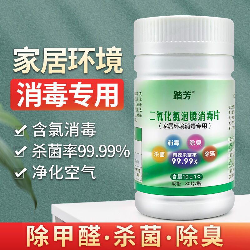 84消毒液家用二氧化氯消毒泡腾片消毒水喷雾杀菌疫情防御消毒批发 家居款80片满3送喷壶