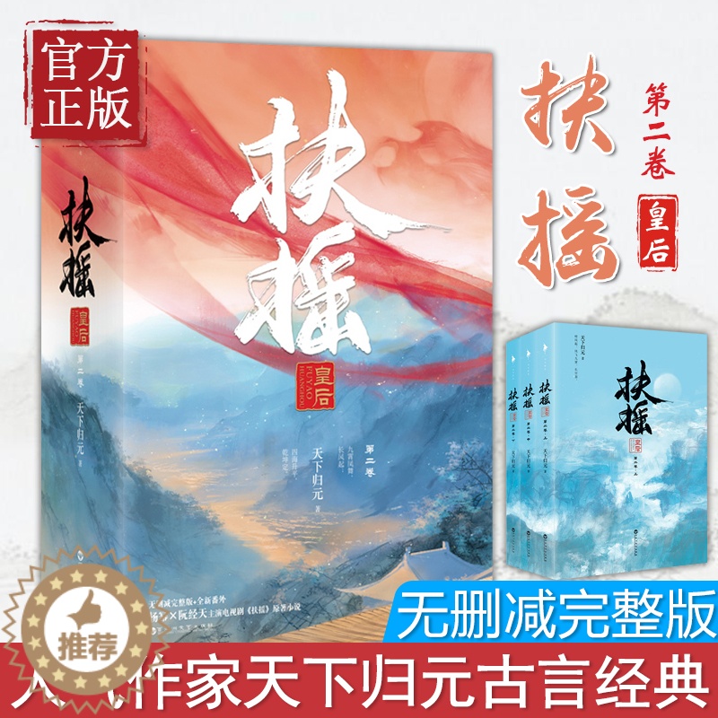 [醉染正版]正版 扶摇皇后第二卷 天下归元 著 杨幂×阮经天主演电视剧《扶摇》原著小说 爱情权谋经典 采用耳目一新的穿越高清大图