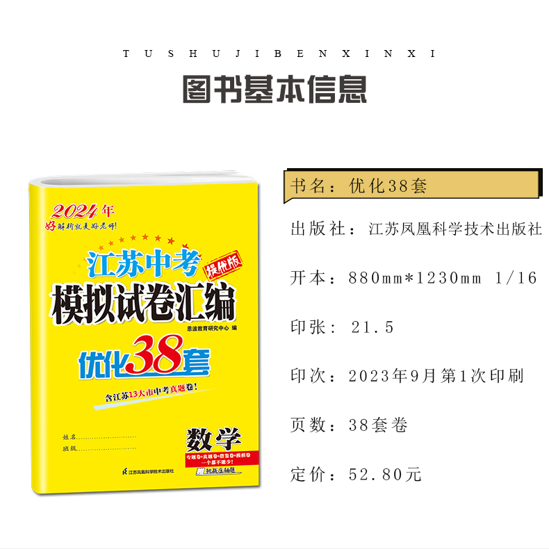 [正版]2024江苏13大市中考试卷与标准模拟优化38套数学 提优版江苏中考专题真题借鉴4合1模拟卷九年级中考模拟总复高清大图