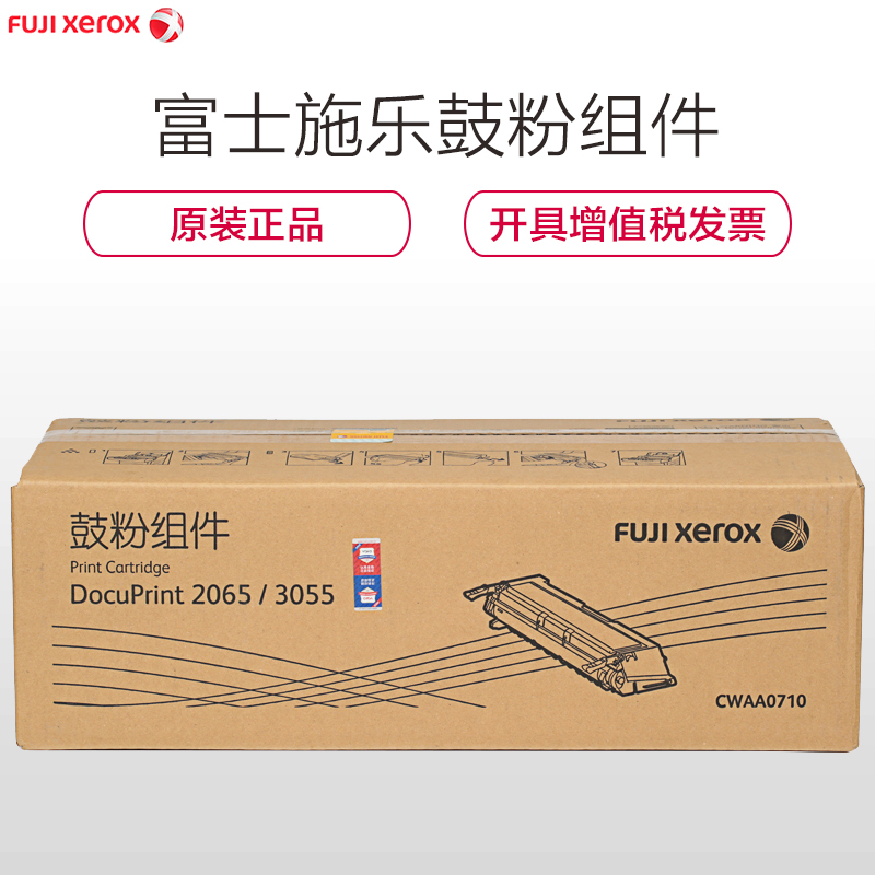 富士施乐(Fuji Xerox)CWAA0710 DP2065/3055 打印机 鼓粉组件(硒鼓/粉盒)