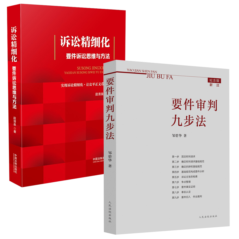 2本套 要件审判九步法新注版 邹碧华+诉讼精细化要件诉讼思维方法 段清泉 法官思维模式办案思路 律师办案法 [正版]2本高清大图