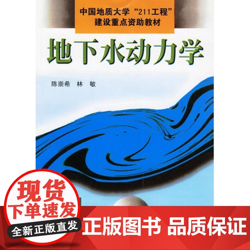 地下水动力学(陈崇希)中国地质大学出版社9787562513919[商城正版]高清大图