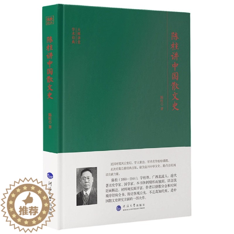 [醉染正版] 大师讲堂学术经典·陈柱讲中国散文史 9787563067091 陈柱 著