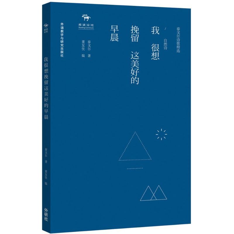 我很想挽留这美好的早晨 (印)泰戈尔 著;董友忱 编 著 文学 文轩网