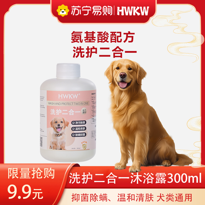 HWKW 氨基酸配方宠物沐浴香波 狗狗洗护二合一清洁柔顺去污沐浴露