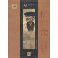 忆江南:李紫贵口述历史 李紫贵 著作 艺术 文轩网