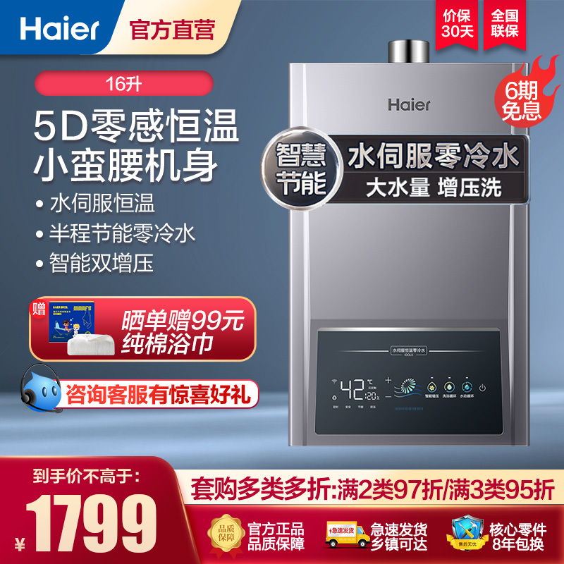 海尔(Haier)16升燃气热水器天然气水伺服恒温零冷水节能智能节能家用大水量增压洗JSQ30-16IDOL5-PU1