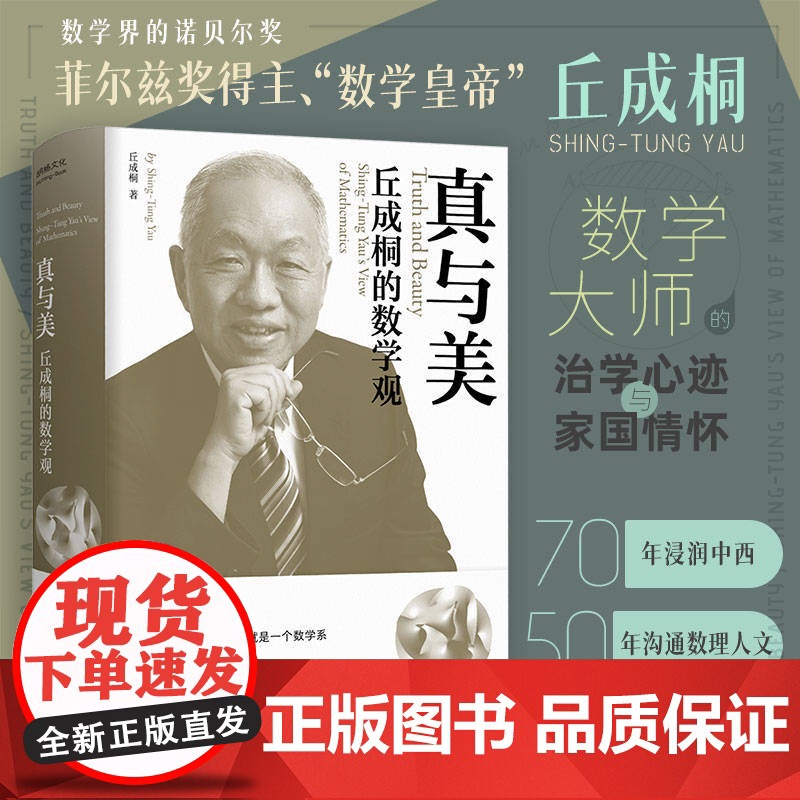 丘成桐的数学观 真与美 印章本 数学界诺贝尔奖 菲尔兹奖首位华人得主丘成桐 浸润中西 沟通数理与人文的菁华 正版书籍高清大图
