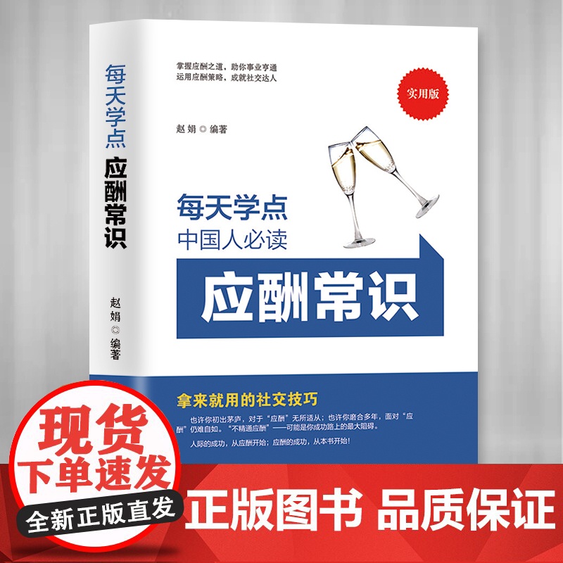每天学点应酬常识正版办事的艺术社交礼仪全书中国式应酬与潜规则饭局酒桌餐桌社交商务礼仪文化常识人情世故读心术书籍排行榜