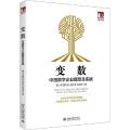 变数 中国数字企业模型及实践
