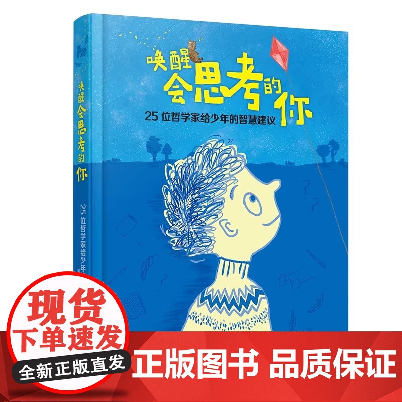 唤醒会思考的你 25位哲学家给少年的智慧建议 逻辑思维能力培养哲学启蒙认知人生成长励志中小学生课外阅读书籍