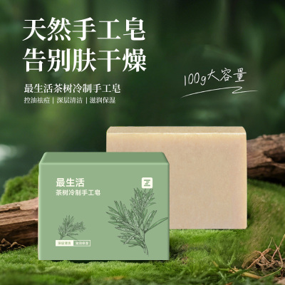 茶树冷制手工皂植物萃取清爽控油自然清新皂100g/块 肥皂 Z-8816