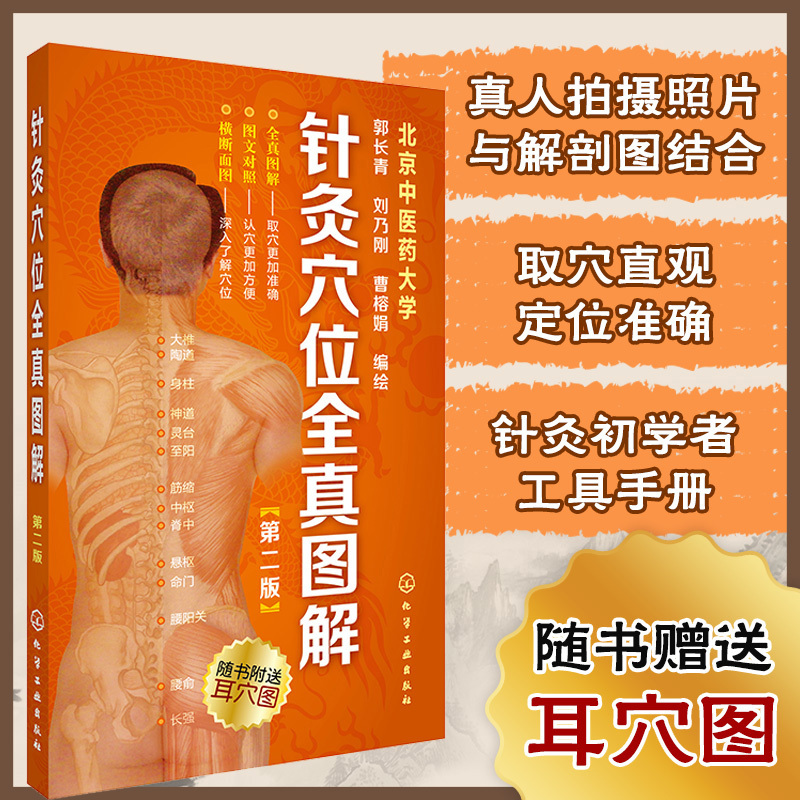 [正版]针灸穴位全真图解(第二版) 中医 化学工业出版社 书籍