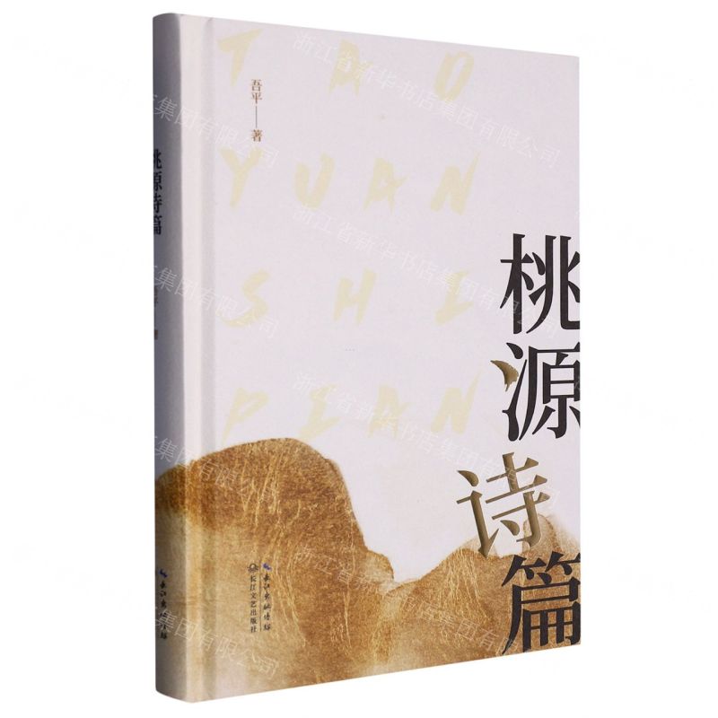 [N]桃源诗篇(精)-9787570226252高清大图