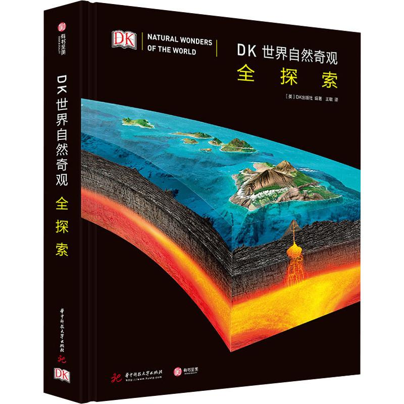 【M】DK世界自然奇观全探索-9787568053013