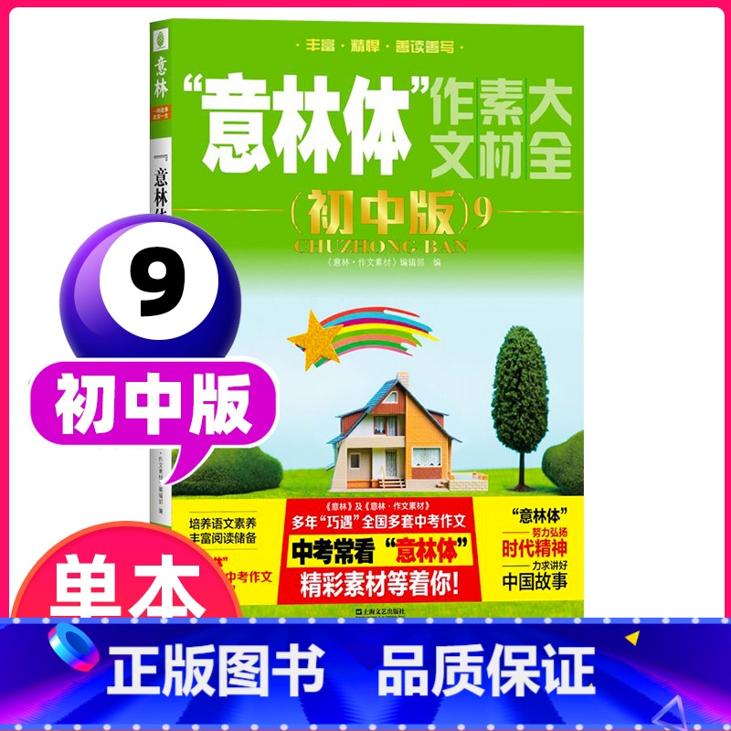 “意林体”作文素材大全(初中版)9 【正版】备考2024 新版意林体作文素材大全高中版10初中版9 初高中语文写作大全高