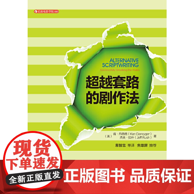 电影学院040:超越套路的剧作法(反抗传统,创立风格《蓝色大门》导演易智言 《海角七号》监制黄志 后浪 正版书籍高清大图